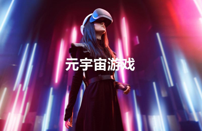 元宇宙游戲開(kāi)發(fā) 元宇宙游戲開(kāi)發(fā)