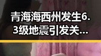青海海西州发生6.3级地震引发关注,地震局启动应急响应并持续监测余震