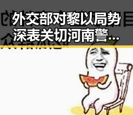 外交部对黎以局势深表关切河南警方公布5起网络造谣典型案例引发关注