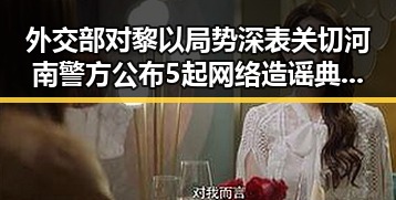 外交部对黎以局势深表关切河南警方公布5起网络造谣典型案例引发关注