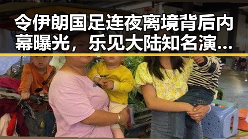 令伊朗国足连夜离境背后内幕曝光，乐见大陆知名演员歌手等文艺工作者赴台交流引发关注