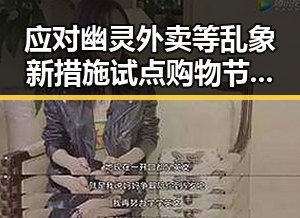 应对幽灵外卖等乱象新措施试点 购物节将至警惕黑科技陷阱