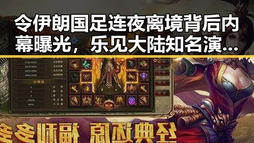 令伊朗国足连夜离境背后内幕曝光，乐见大陆知名演员歌手等文艺工作者赴台交流引发关注