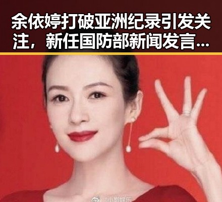 余依婷打破亚洲纪录引发关注，新任国防部新闻发言人陈曦亮亮相备受期待