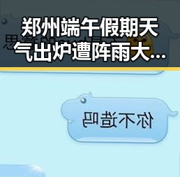 郑州端午假期天气出炉遭阵雨大风影响 青海海西州发生6.3级地震引发关注