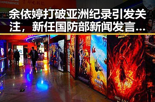 余依婷打破亚洲纪录引发关注，新任国防部新闻发言人陈曦亮亮相备受期待