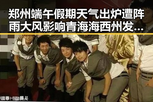 郑州端午假期天气出炉遭阵雨大风影响 青海海西州发生6.3级地震引发关注