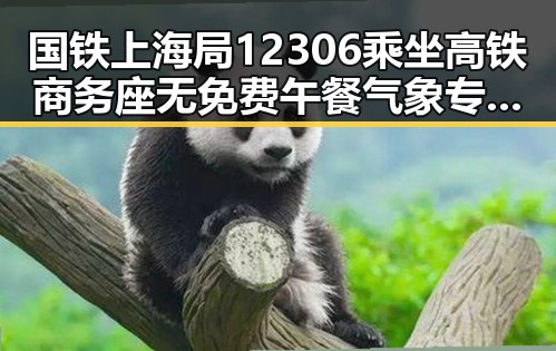 国铁上海局12306乘坐高铁商务座无免费午餐气象专家回应雨带北移引发热议