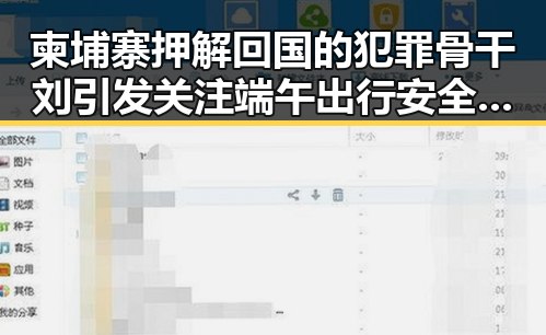柬埔寨押解回国的犯罪骨干刘引发关注 端午出行安全成热点