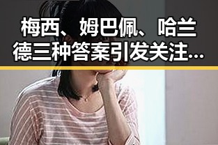 梅西、姆巴佩、哈兰德三种答案引发关注压力给到C罗强队只剩C罗压轴出战
