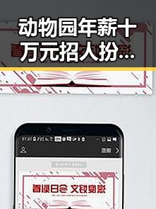 动物园年薪十万元招人扮黑熊越抽象越受欢迎世界杯丨姆巴佩梅开二度成焦点