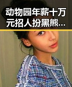 动物园年薪十万元招人扮黑熊越抽象越受欢迎世界杯丨姆巴佩梅开二度成焦点