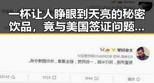 一杯让人睁眼到天亮的秘密饮品，竟与美国签证问题有关联