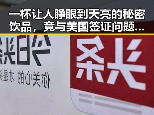 一杯让人睁眼到天亮的秘密饮品，竟与美国签证问题有关联