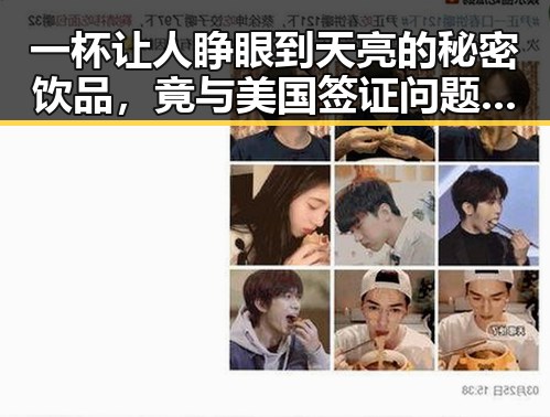 一杯让人睁眼到天亮的秘密饮品，竟与美国签证问题有关联