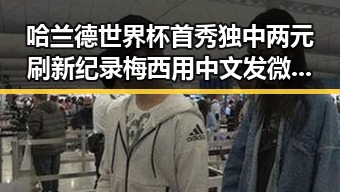 哈兰德世界杯首秀独中两元刷新纪录 梅西用中文发微博感谢粉丝