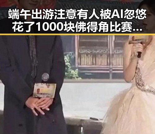 端午出游注意有人被AI忽悠花了1000块 佛得角比赛如此振奋引发关注