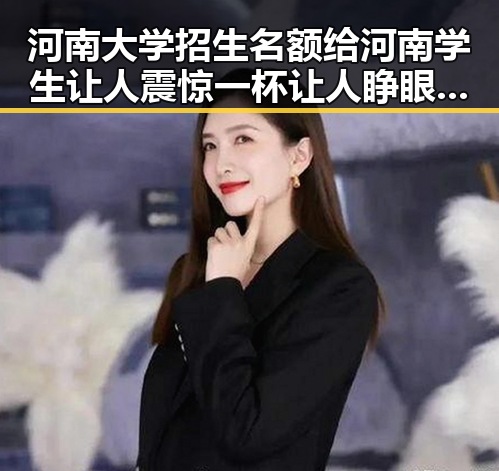 河南大学招生名额给河南学生让人震惊 一杯让人睁眼到天亮的秘密曝光