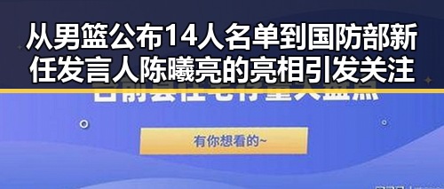 从男篮公布14人名单到国防部新任发言人陈曦亮的亮相引发关注