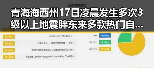 青海海西州17日凌晨发生多次3级以上地震胖东来多款热门自营产品价格骤降引热议