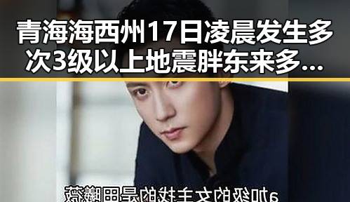 青海海西州17日凌晨发生多次3级以上地震胖东来多款热门自营产品价格骤降引热议