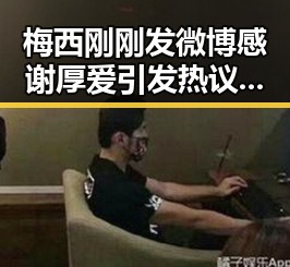 梅西刚刚发微博感谢厚爱引发热议 美伊又面临“60天循环”疑云现状明显