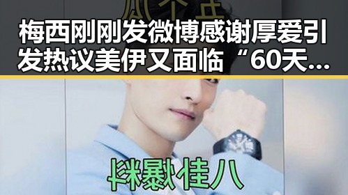 梅西刚刚发微博感谢厚爱引发热议 美伊又面临“60天循环”疑云现状明显