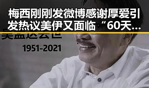 梅西刚刚发微博感谢厚爱引发热议 美伊又面临“60天循环”疑云现状明显