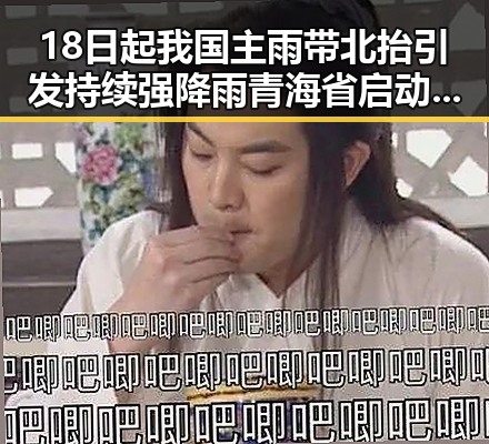 18日起我国主雨带北抬引发持续强降雨 青海省启动省级地震灾害Ⅱ级应急响应引发关注