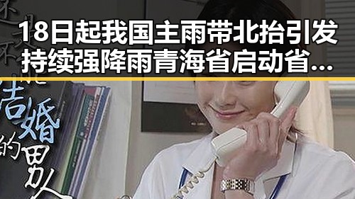 18日起我国主雨带北抬引发持续强降雨 青海省启动省级地震灾害Ⅱ级应急响应引发关注