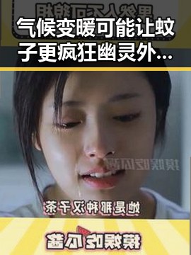 气候变暖可能让蚊子更疯狂幽灵外卖新措施试点引关注