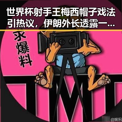 世界杯射手王梅西帽子戏法引热议,伊朗外长透露一轮谈判可能19日瑞士举行