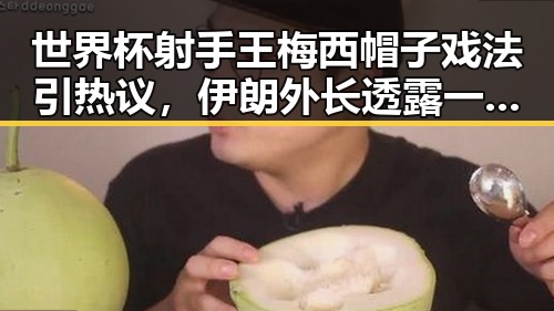 世界杯射手王梅西帽子戏法引热议,伊朗外长透露一轮谈判可能19日瑞士举行