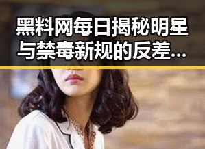 黑料网每日揭秘明星与禁毒新规的反差，探讨娱乐圈隐秘面貌与市场乱象