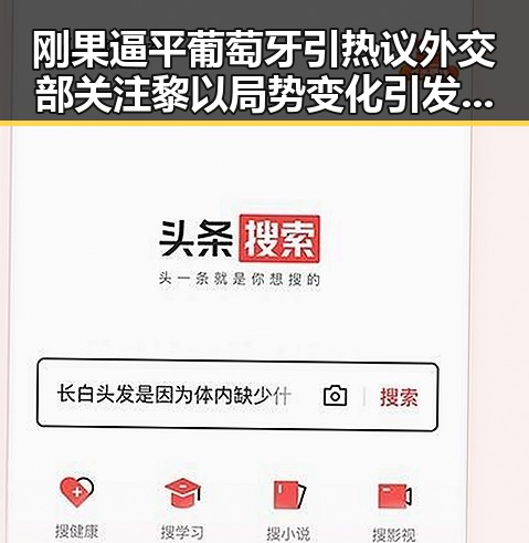 刚果逼平葡萄牙引热议外交部关注黎以局势变化引发新思考