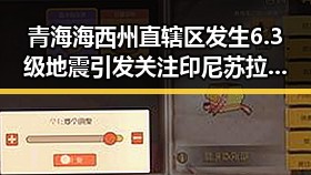 青海海西州直辖区发生6.3级地震引发关注 印尼苏拉威西岛附近7.0级左右地震震感增强