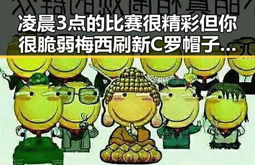 凌晨3点的比赛很精彩但你很脆弱梅西刷新C罗帽子戏法纪录引发热议