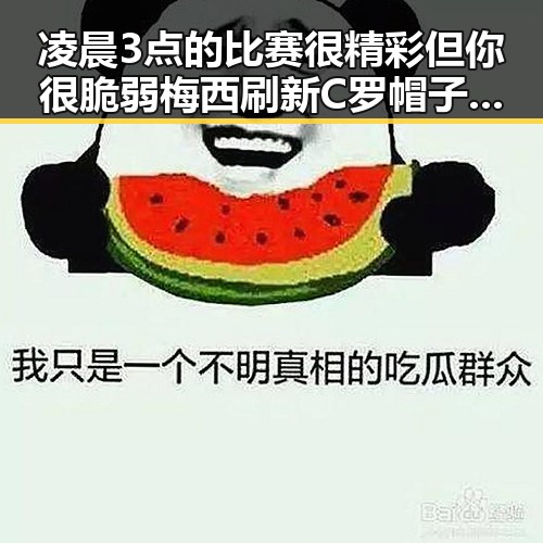 凌晨3点的比赛很精彩但你很脆弱梅西刷新C罗帽子戏法纪录引发热议