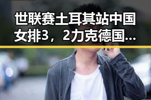 世联赛土耳其站中国女排3，2力克德国，气象专家回应雨带北移疑云