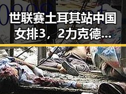 世联赛土耳其站中国女排3,2力克德国,气象专家回应雨带北移疑云