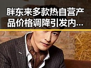 胖东来多款热自营产品价格调降引发内地明星八卦讨论伊美谅解备忘录或将瑞士签署