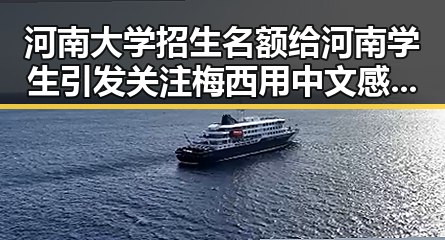 河南大学招生名额给河南学生引发关注 梅西用中文感谢厚爱刷新C罗帽子戏法纪录