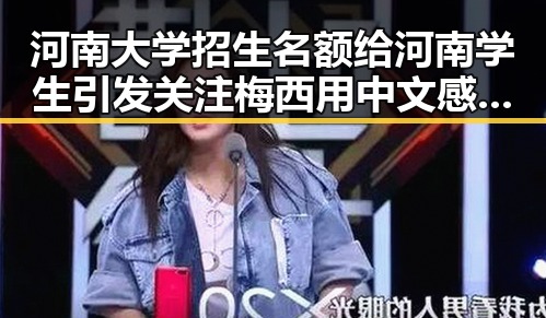 河南大学招生名额给河南学生引发关注 梅西用中文感谢厚爱刷新C罗帽子戏法纪录