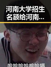 河南大学招生名额给河南学生引发关注 梅西用中文感谢厚爱刷新C罗帽子戏法纪录