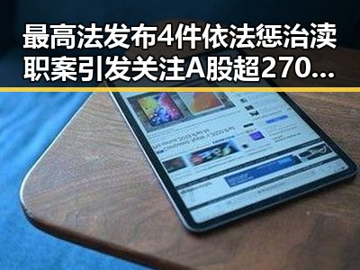 最高法发布4件依法惩治渎职案引发关注 A股超2700只个股上涨显示市场韧性