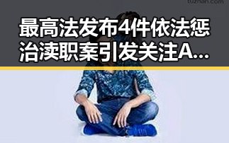 最高法发布4件依法惩治渎职案引发关注 A股超2700只个股上涨显示市场韧性