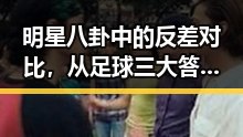 明星八卦中的反差对比,从足球三大答案到暴雨洪水的紧急预警
