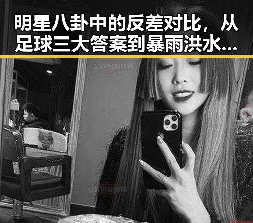 明星八卦中的反差对比,从足球三大答案到暴雨洪水的紧急预警