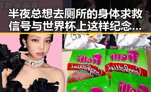半夜总想去厕所的身体求救信号与世界杯上这样纪念168名儿童的深层联系