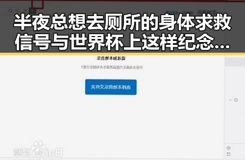 半夜总想去厕所的身体求救信号与世界杯上这样纪念168名儿童的深层联系
